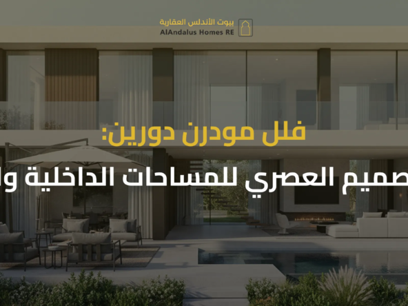 فلل مودرن دورين