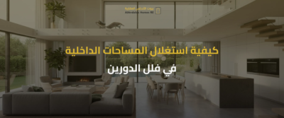 فلل مودرن دورين