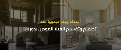 فلل مودرن دورين