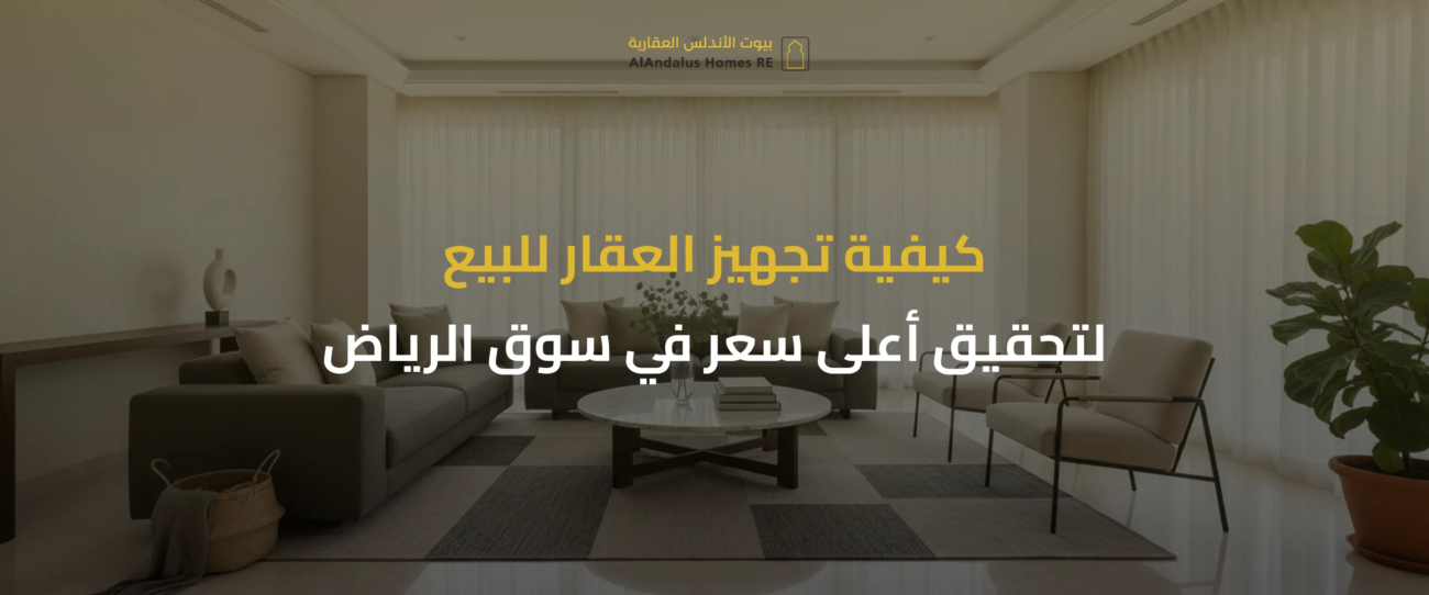 كيفية تجهيز العقار للبيع