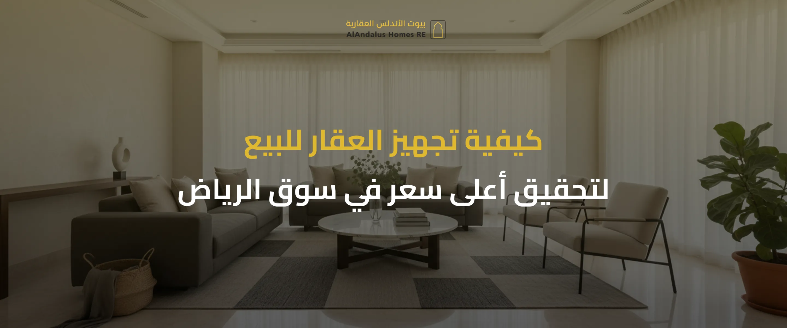 كيفية تجهيز العقار للبيع