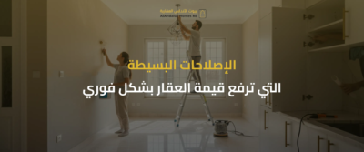 كيفية تجهيز العقار للبيع