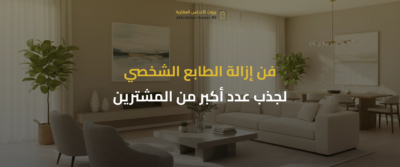 كيفية تجهيز العقار للبيع