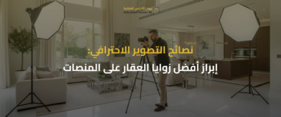 كيفية تجهيز العقار للبيع