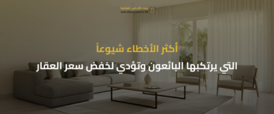 كيفية تجهيز العقار للبيع