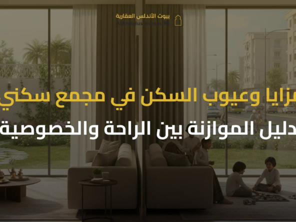 مزايا وعيوب السكن في مجمع سكني