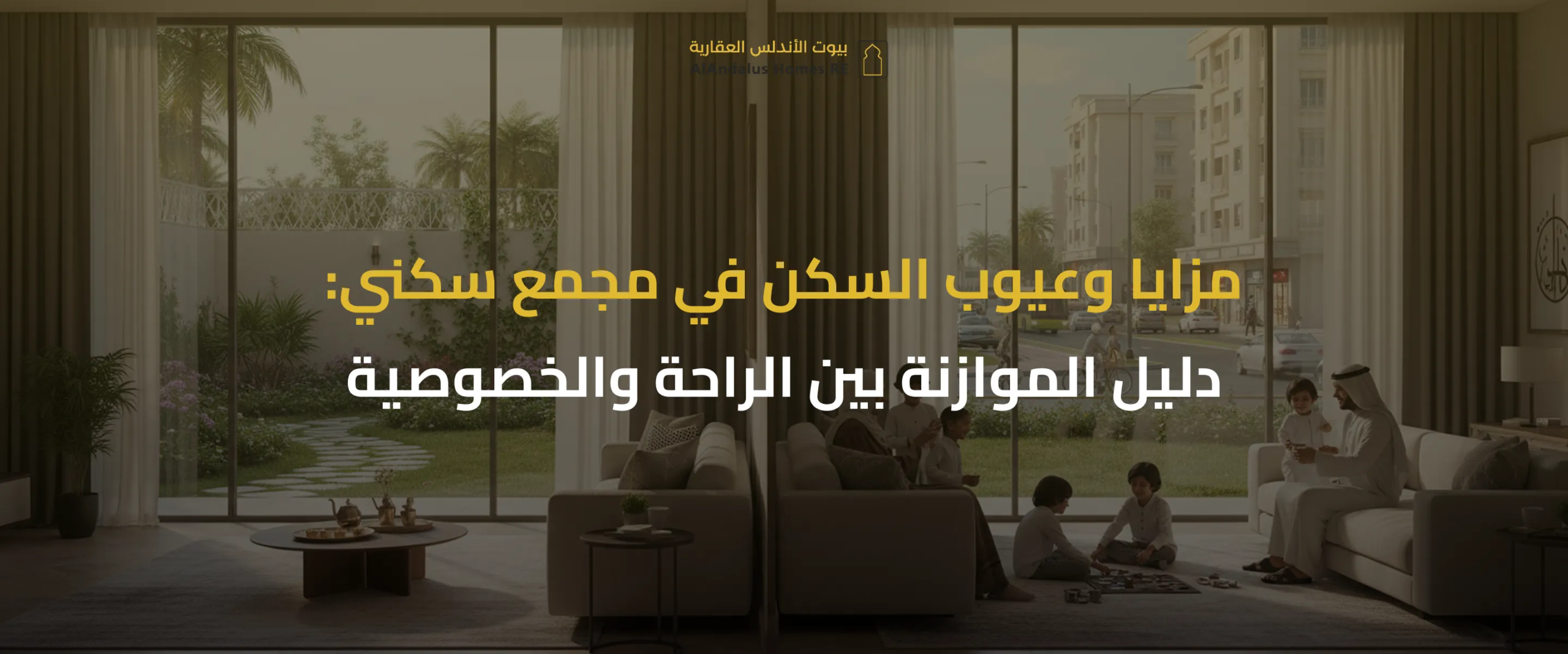 مزايا وعيوب السكن في مجمع سكني