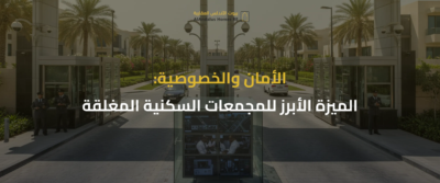 مزايا وعيوب السكن في مجمع سكني