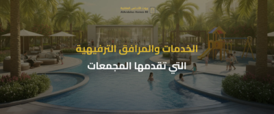 مزايا وعيوب السكن في مجمع سكني
