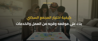 مزايا وعيوب السكن في مجمع سكني