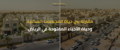 مزايا وعيوب السكن في مجمع سكني