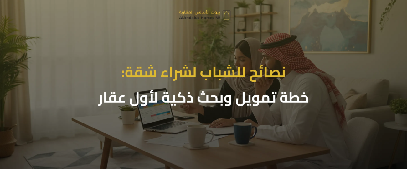 نصائح للشباب لشراء شقة