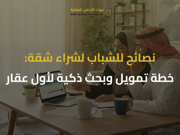 نصائح للشباب لشراء شقة