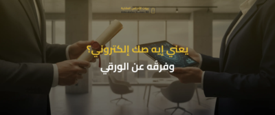 الصك الإلكتروني في السعودية