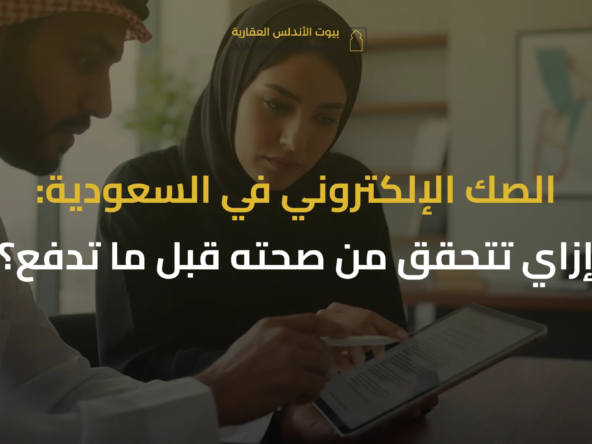 الصك الإلكتروني في السعودية