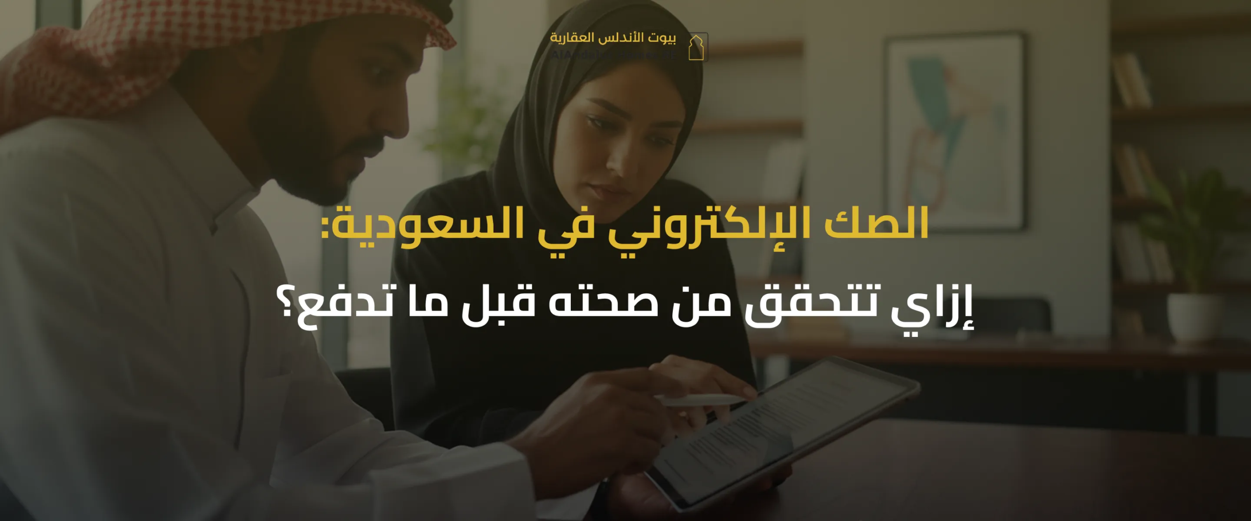 الصك الإلكتروني في السعودية