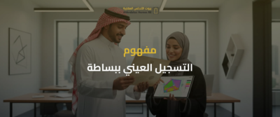 التسجيل العيني للعقار