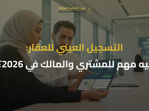 التسجيل العيني للعقار