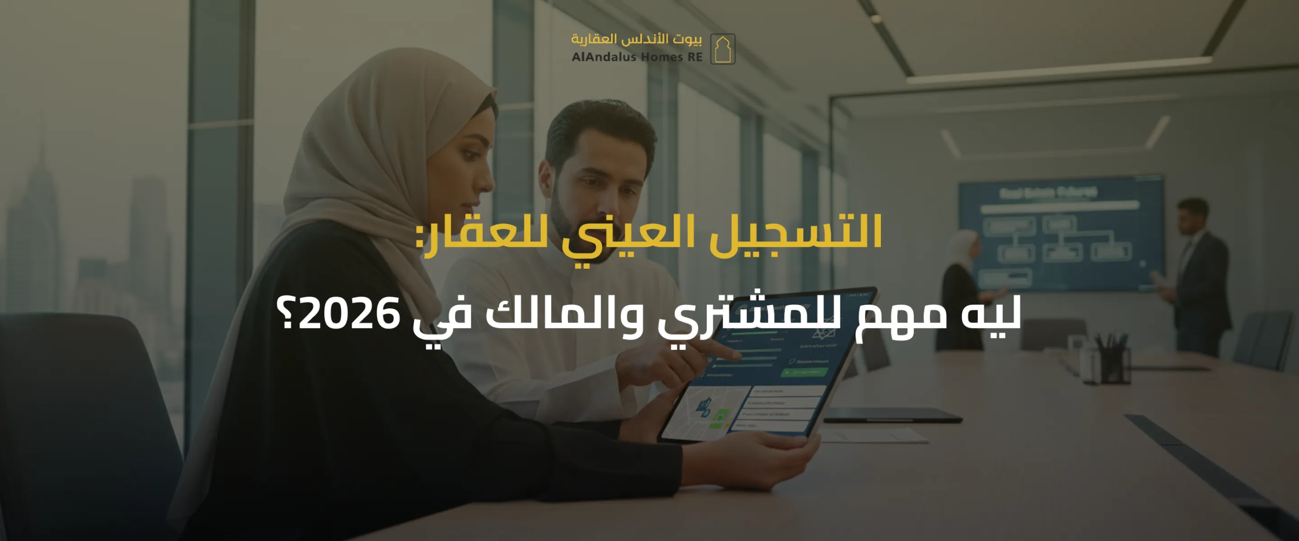 التسجيل العيني للعقار