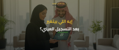 التسجيل العيني للعقار