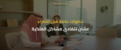 التسجيل العيني للعقار