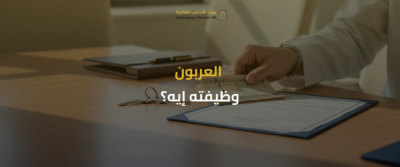 العربون في العقار