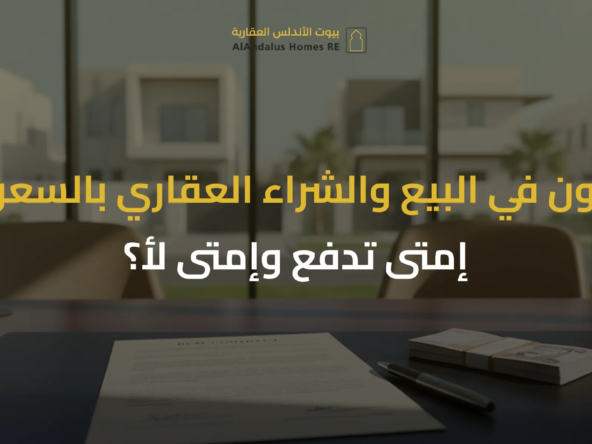 العربون في العقار