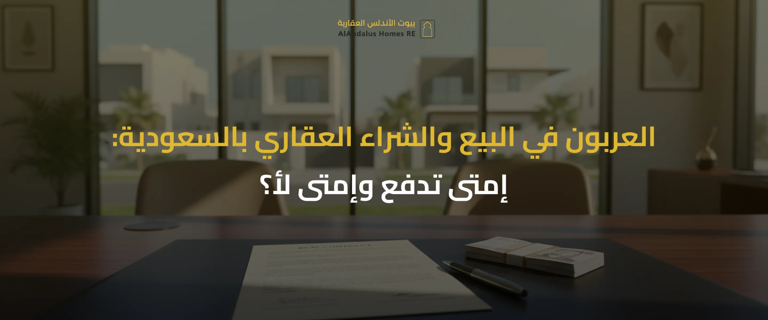 العربون في العقار