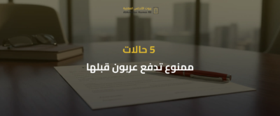 العربون في العقار