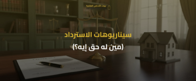 العربون في العقار