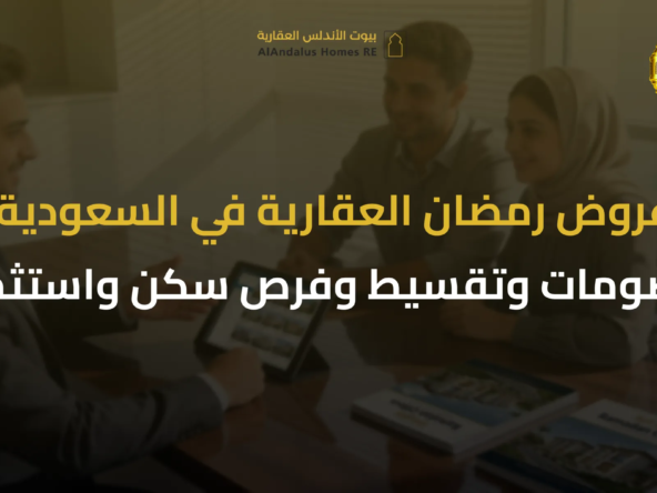 عروض رمضان العقارية