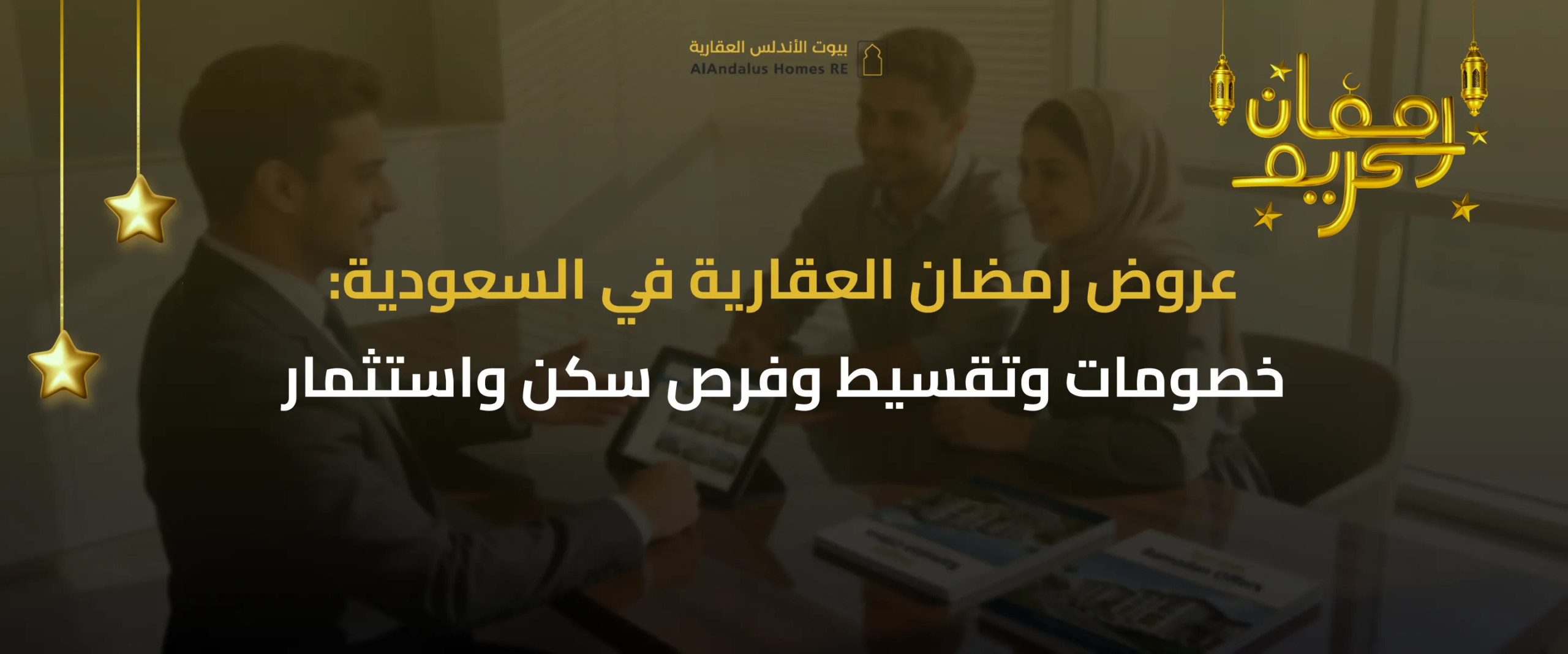 عروض رمضان العقارية