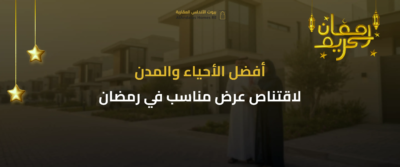 عروض رمضان العقارية