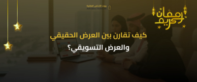 عروض رمضان العقارية