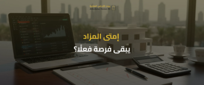 المزادات العقارية الإلكترونية
