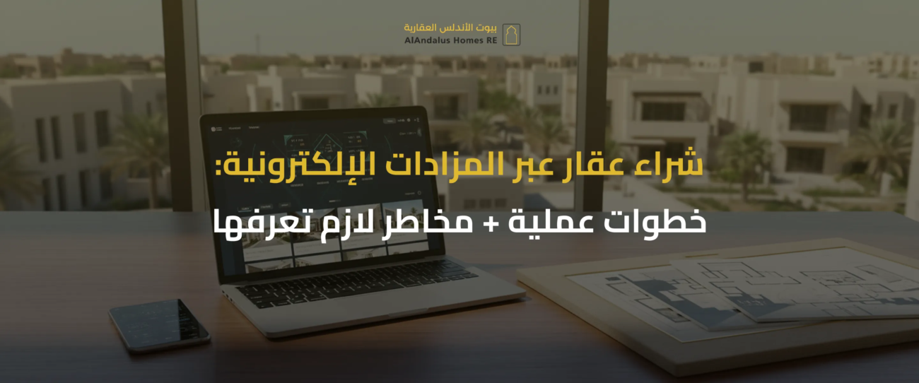 المزادات العقارية الإلكترونية