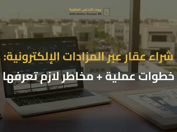 المزادات العقارية الإلكترونية