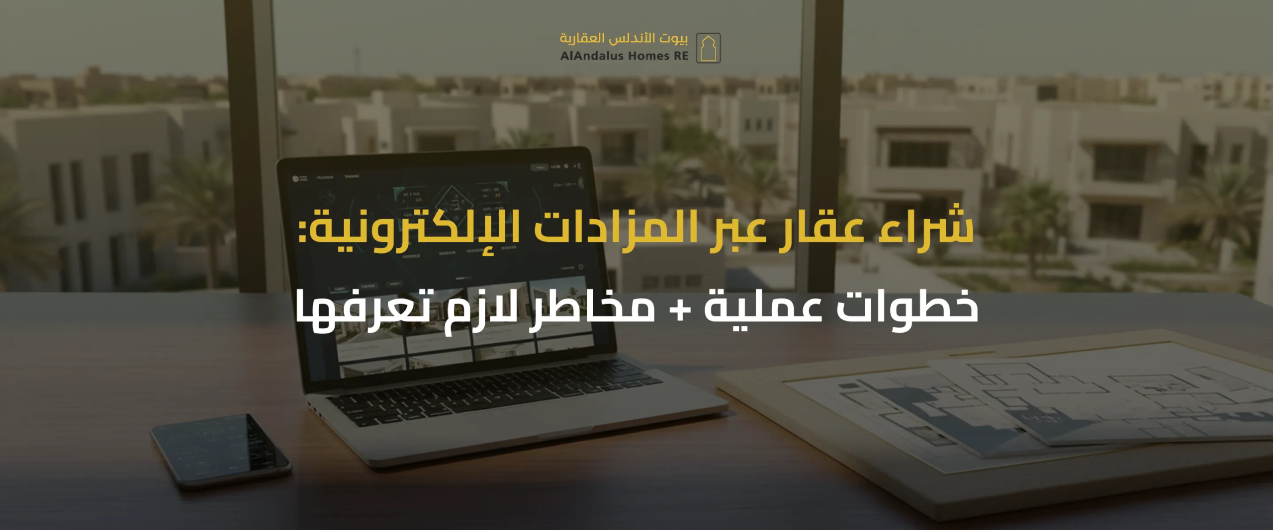 المزادات العقارية الإلكترونية