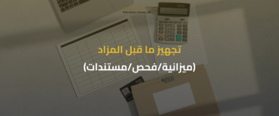 المزادات العقارية الإلكترونية