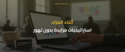 المزادات العقارية الإلكترونية
