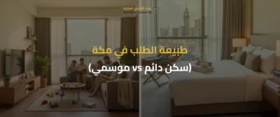 عقارات مكة المكرمة