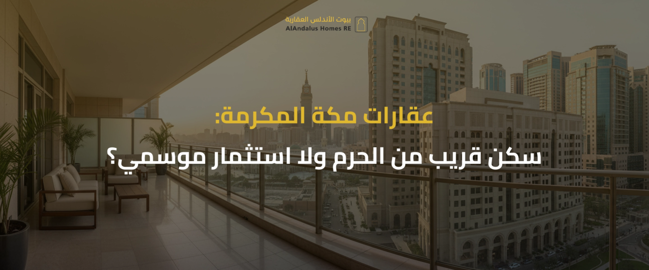 عقارات مكة المكرمة