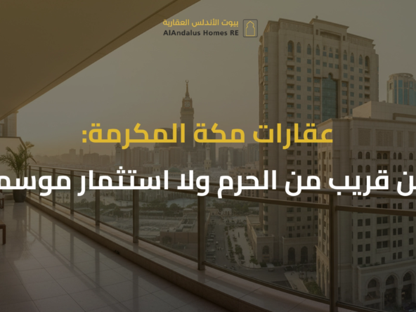 عقارات مكة المكرمة