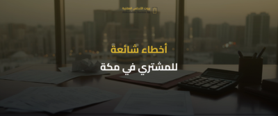 عقارات مكة المكرمة