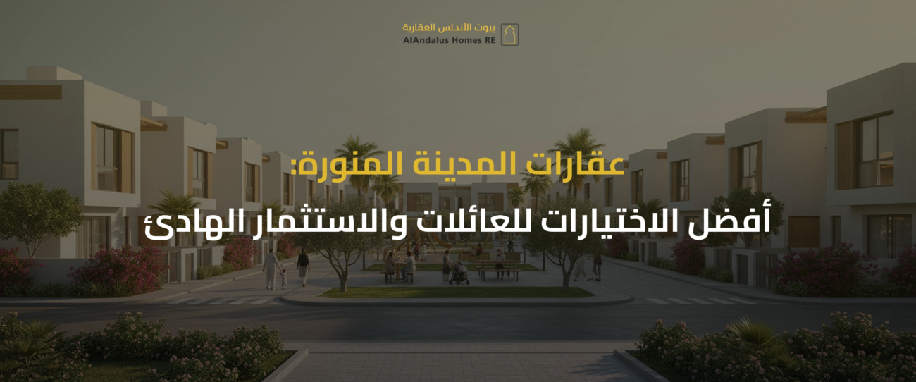 عقارات المدينة المنورة