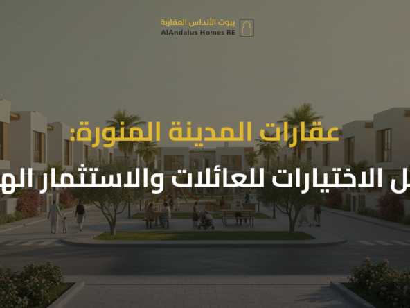 عقارات المدينة المنورة